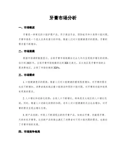 牙膏市场分析