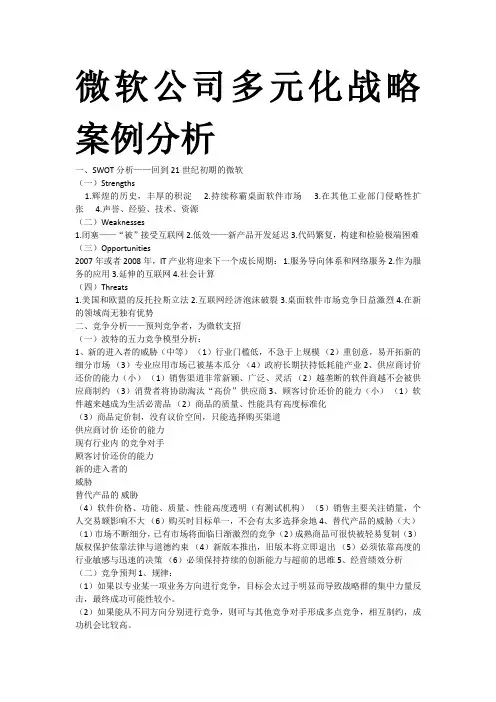 微软公司多元化战略案例分析