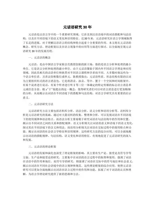 元话语研究30年