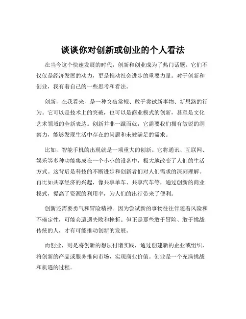 谈谈你对创新或创业的个人看法