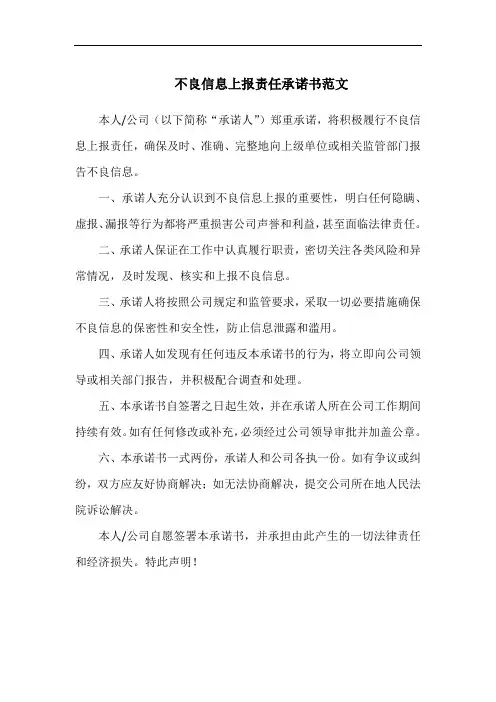不良信息上报责任承诺书范文