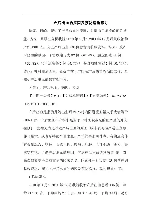 产后出血原因预防措施论文