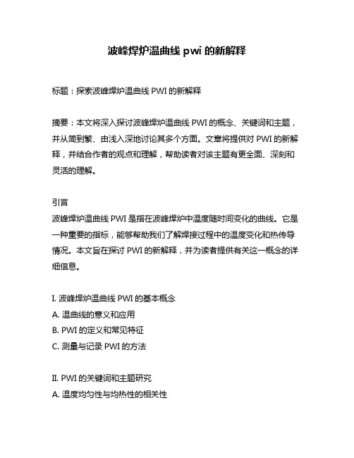波峰焊炉温曲线pwi的新解释