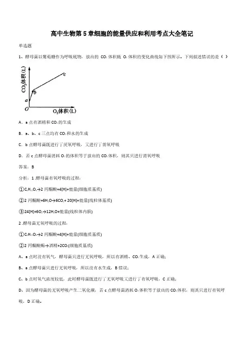高中生物第5章细胞的能量供应和利用考点大全笔记(带答案)