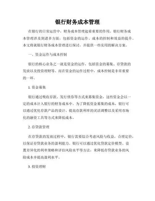 银行财务成本管理