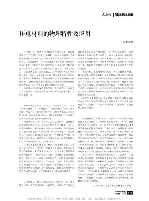 压电材料的物理特性及应用