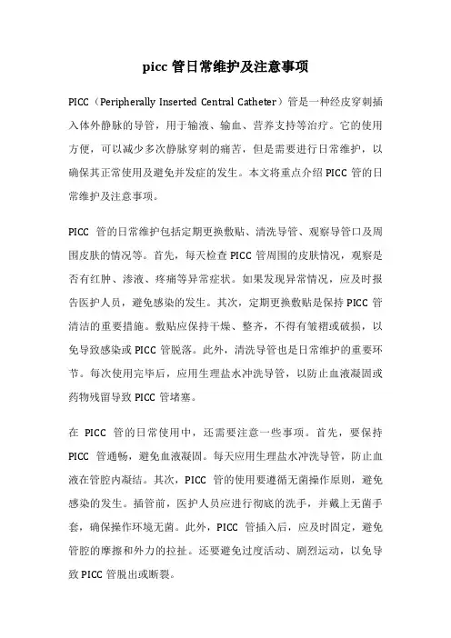 picc管日常维护及注意事项