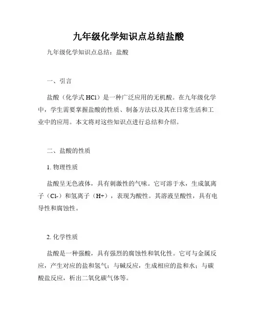 九年级化学知识点总结盐酸