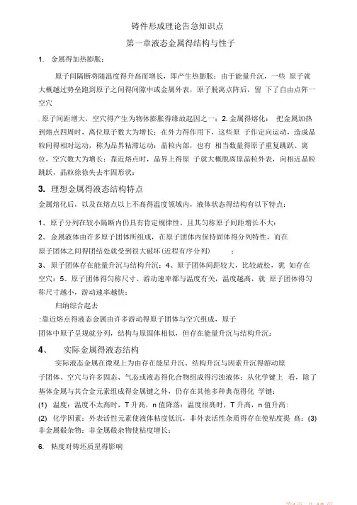 超详细铸件形成理论重要知识点.