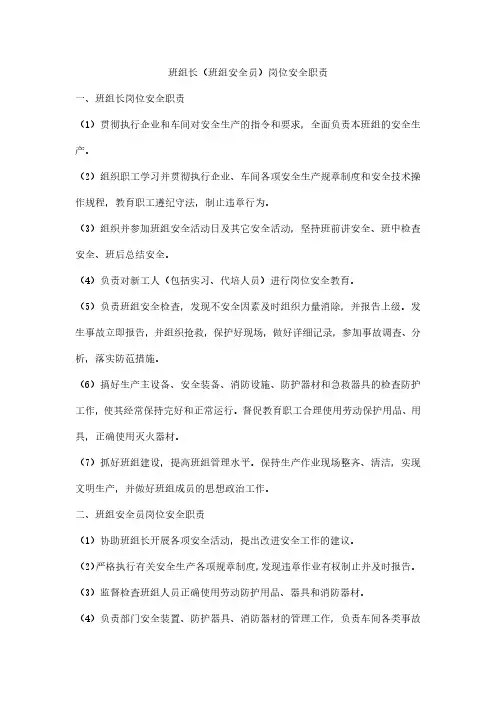 班组长(班组安全员)岗位安全职责