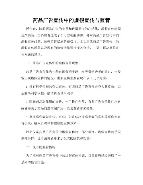 药品广告宣传中的虚假宣传与监管