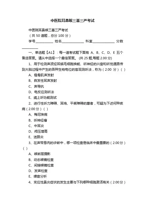 中医院耳鼻喉三基三严考试