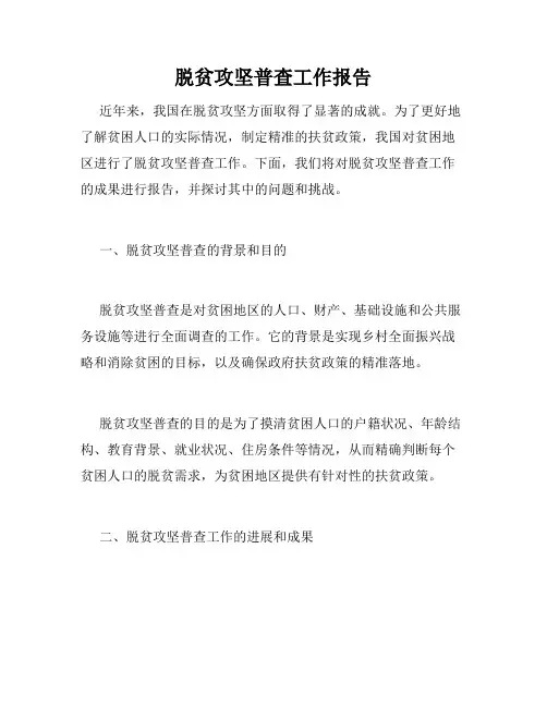 脱贫攻坚普查工作报告