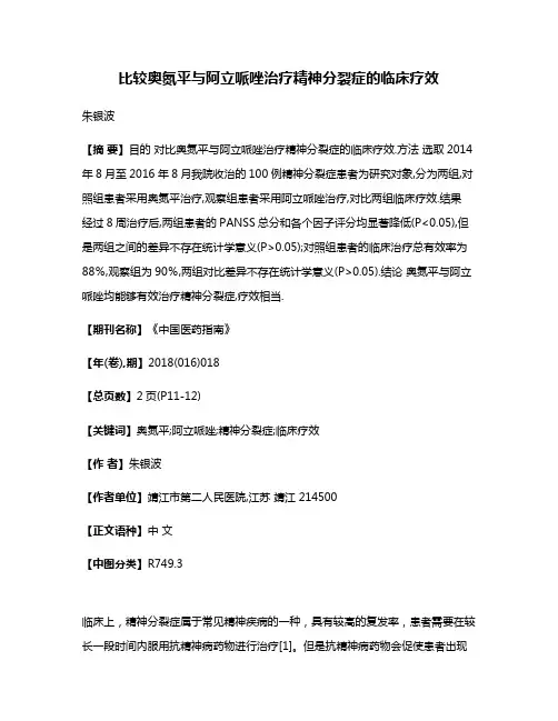 比较奥氮平与阿立哌唑治疗精神分裂症的临床疗效