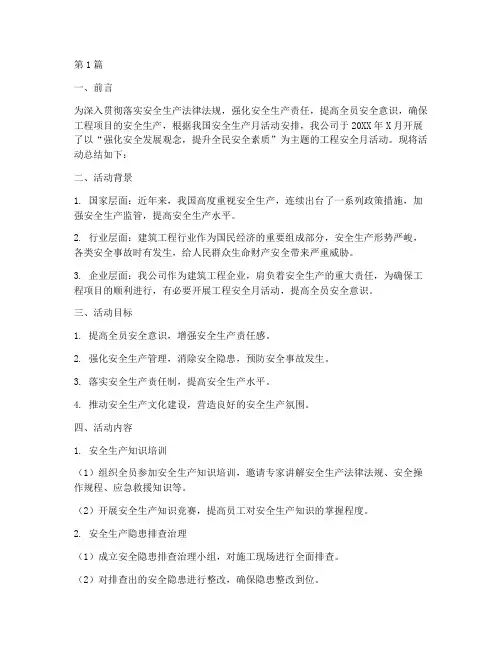 工程安全月活动总结范文(3篇)