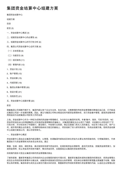集团资金结算中心组建方案