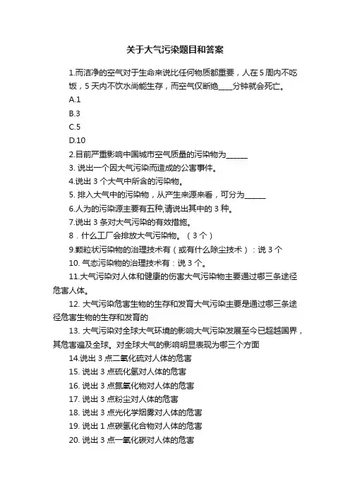 关于大气污染题目和答案