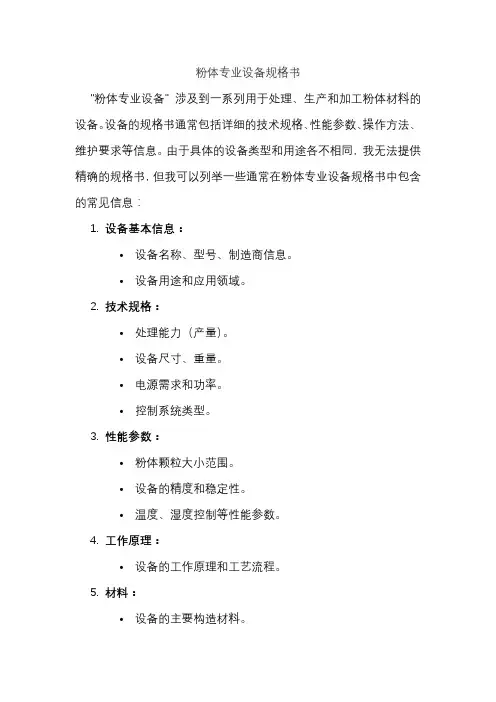 粉体专业设备规格书