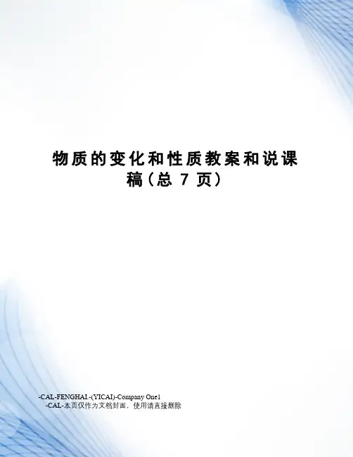物质的变化和性质教案和说课稿