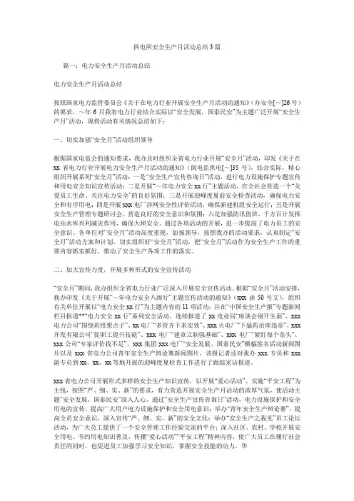 供电所安全生产月活动总结3篇.doc