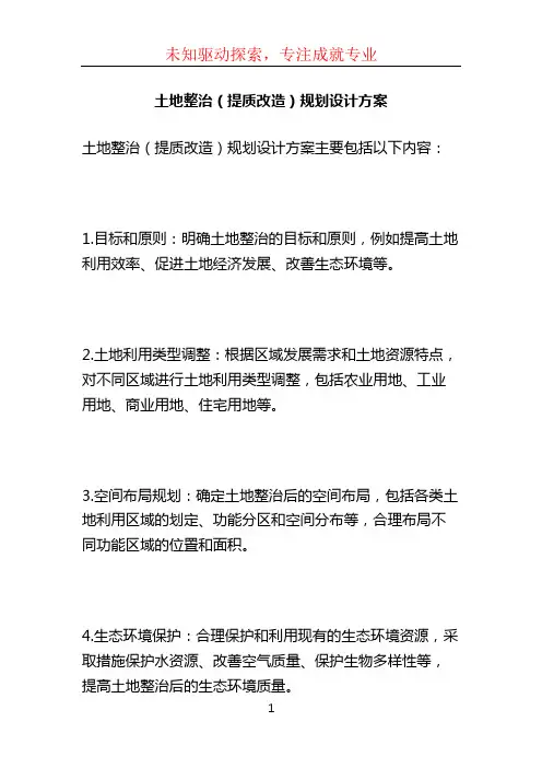 土地整治(提质改造)规划设计方案 (4)
