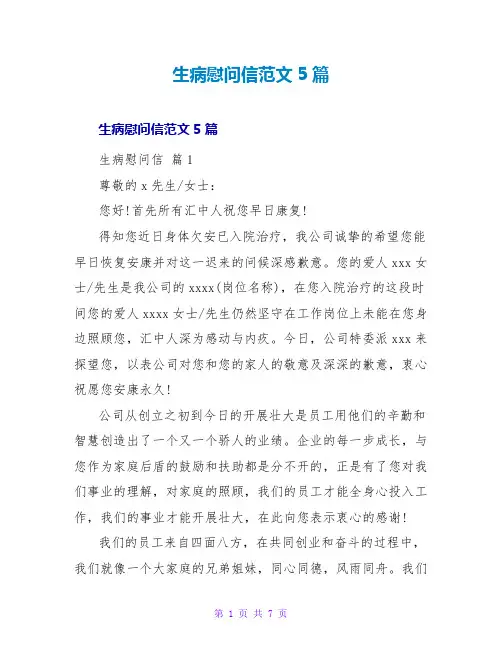 生病慰问信范文5篇