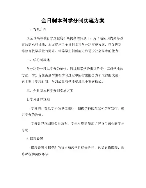 全日制本科学分制实施方案