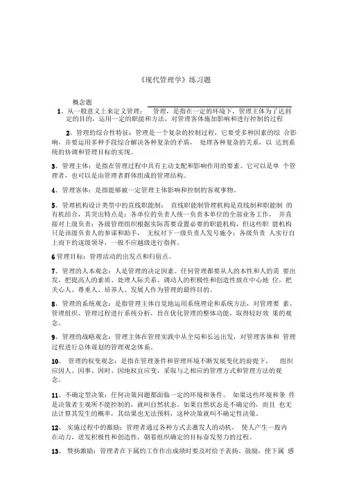 2014年现代管理学练习题+答案