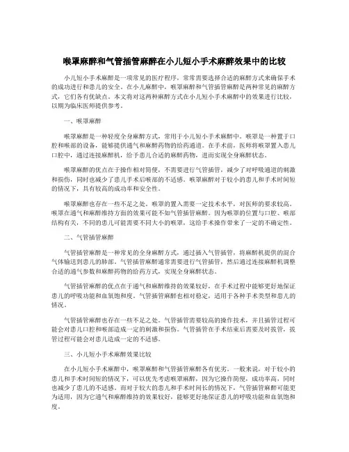 喉罩麻醉和气管插管麻醉在小儿短小手术麻醉效果中的比较