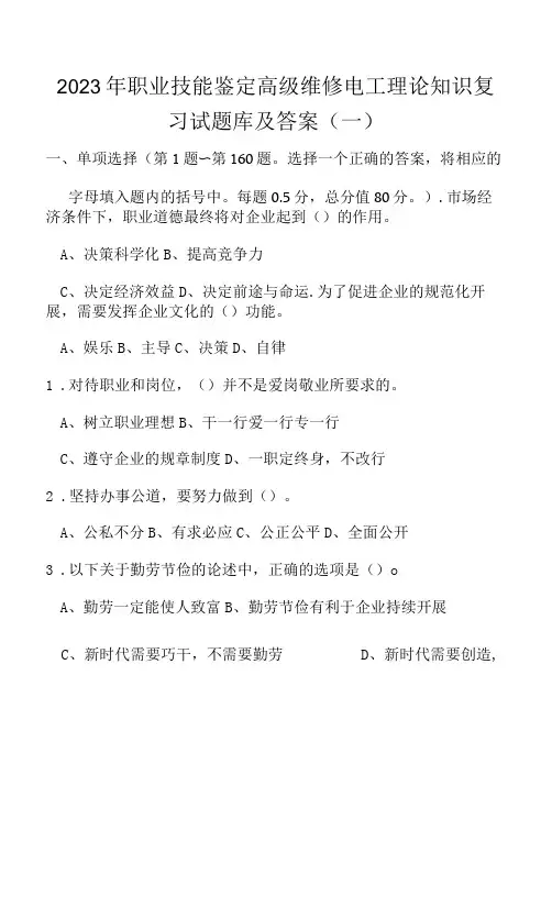 2023年职业技能鉴定高级维修电工理论知识复习试题库及答案(一)