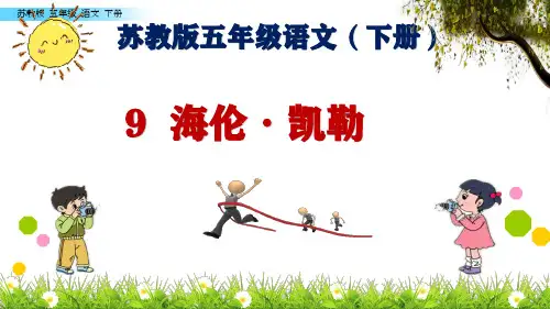 苏教版五年级语文下册9--海伦凯勒