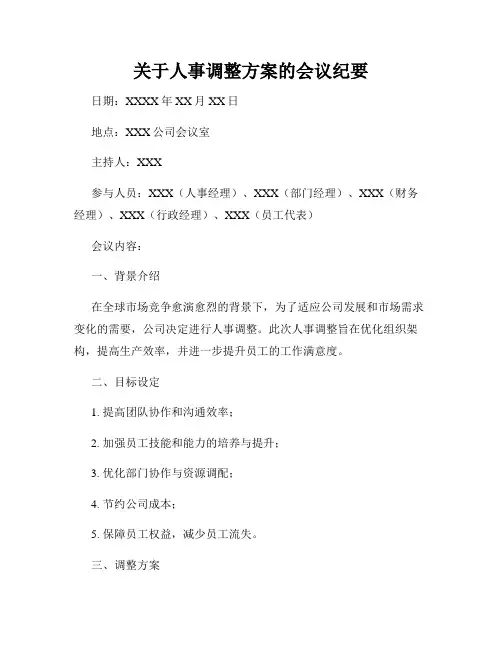关于人事调整方案的会议纪要