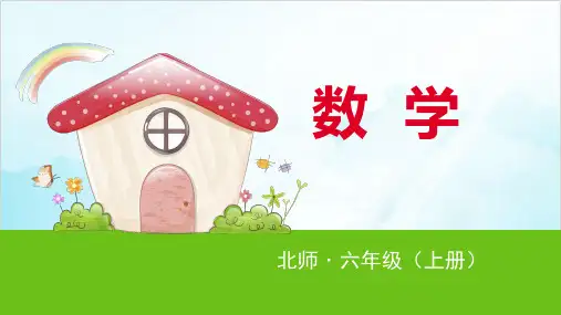 六年级上册数学 百分数的认识 北师大版优秀PPT