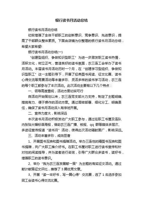 银行读书月活动总结