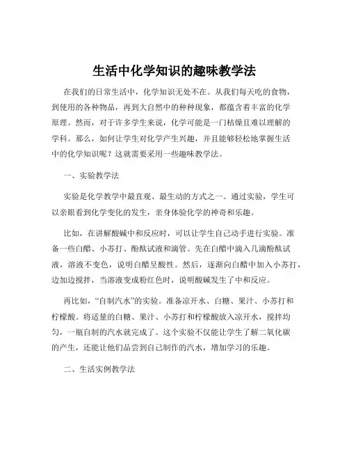 生活中化学知识的趣味教学法
