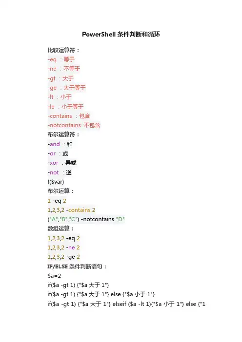 PowerShell条件判断和循环