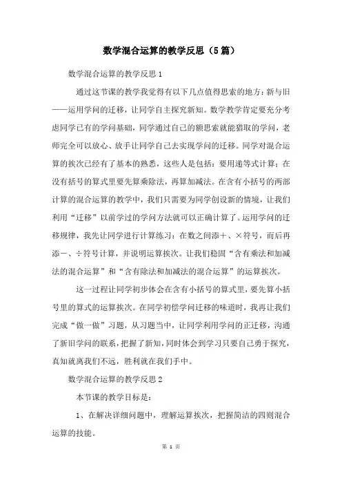数学混合运算的教学反思(5篇)