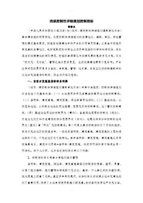 浅谈控制性详细规划控制指标