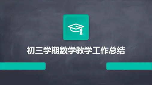 初三学期数学教学工作总结PPT