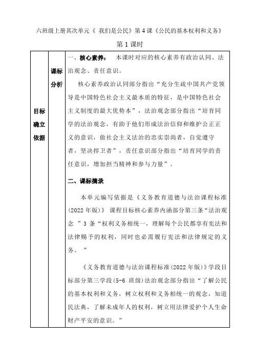 4 公民的基本权利和义务 (教学设计)-部编版道德与法治六年级上册