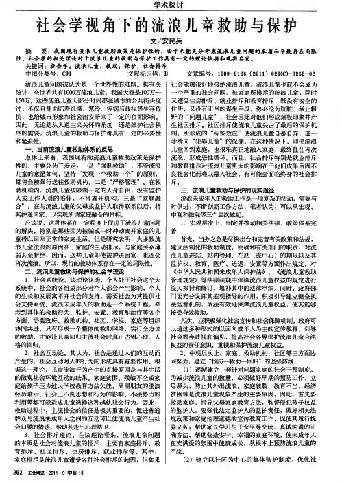 社会学视角下的流浪儿童救助与保护
