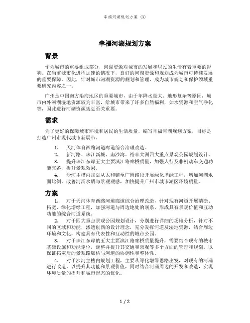 幸福河湖规划方案 (3)
