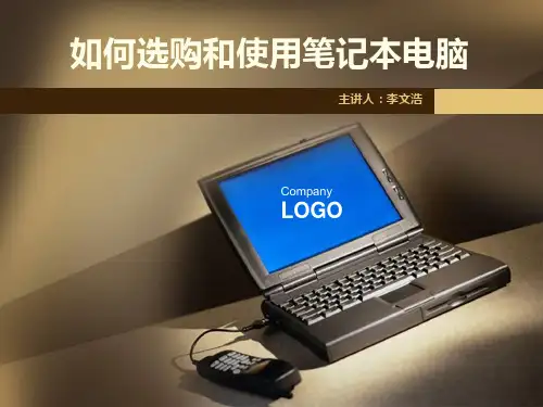 如何选购笔记本电脑PPT课件