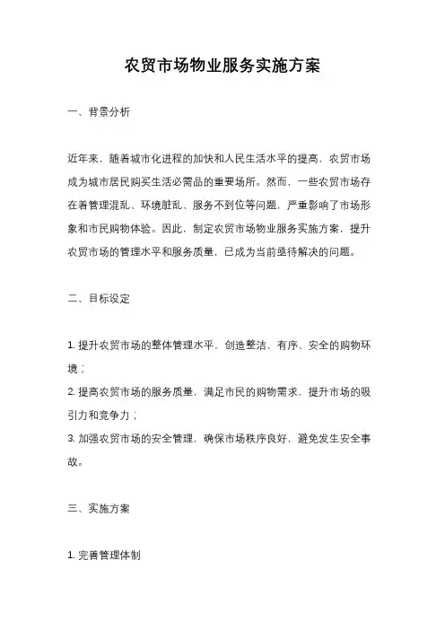农贸市场物业服务实施方案