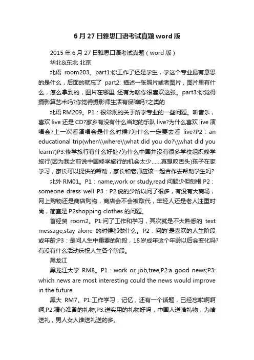 6月27日雅思口语考试真题word版