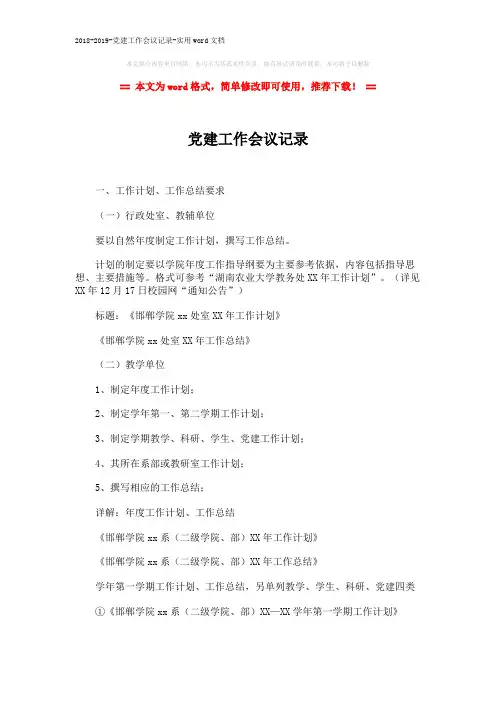 2018-2019-党建工作会议记录-实用word文档 (3页)