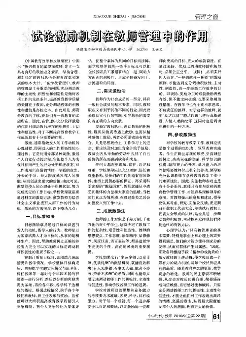 试论激励机制在教师管理中的作用