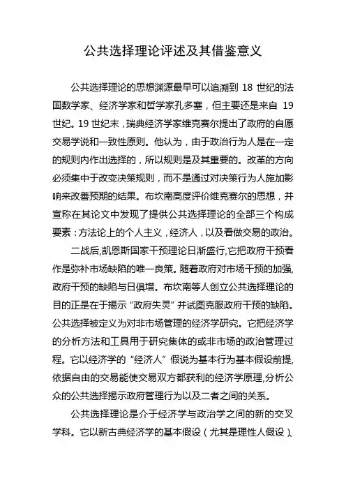 公共选择理论评述及其借鉴意义
