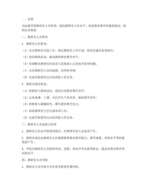 学校教研室人员管理制度