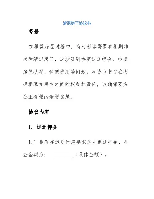 清退房子协议书